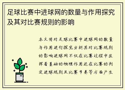 足球比赛中进球网的数量与作用探究及其对比赛规则的影响