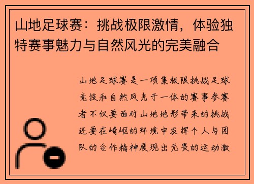 山地足球赛：挑战极限激情，体验独特赛事魅力与自然风光的完美融合